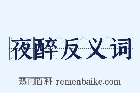 夜醉反义词是什么意思的图片